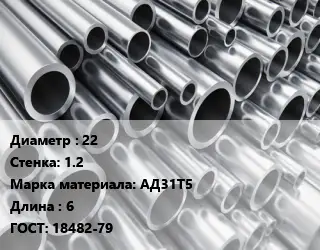 Труба алюминиевая 22 s=1.2 Марка: АД31Т5 L=6 ГОСТ: 18482-79